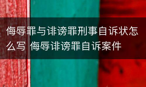 侮辱罪与诽谤罪刑事自诉状怎么写 侮辱诽谤罪自诉案件