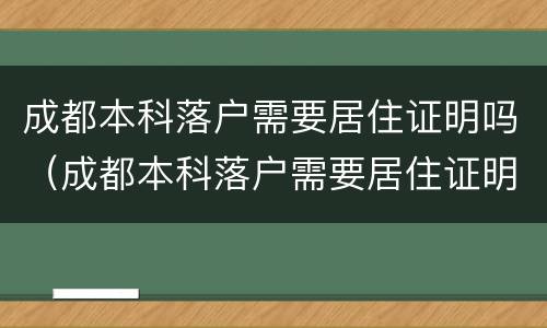 成都本科落户需要居住证明吗（成都本科落户需要居住证明吗）