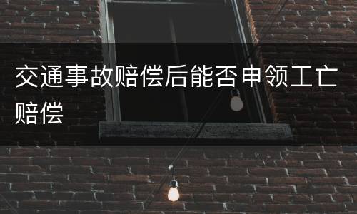 交通事故赔偿后能否申领工亡赔偿