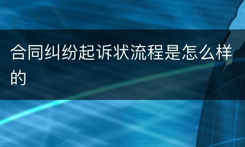 合同纠纷起诉状流程是怎么样的