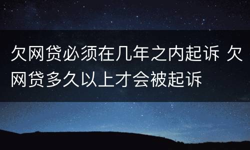 欠网贷必须在几年之内起诉 欠网贷多久以上才会被起诉
