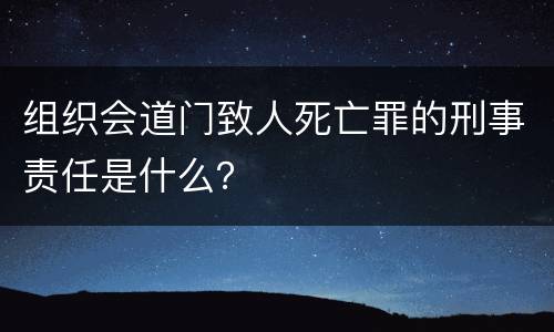 组织会道门致人死亡罪的刑事责任是什么？