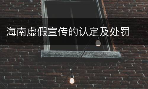 海南虚假宣传的认定及处罚