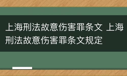 上海刑法故意伤害罪条文 上海刑法故意伤害罪条文规定