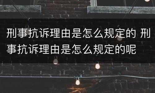 刑事抗诉理由是怎么规定的 刑事抗诉理由是怎么规定的呢