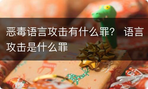 恶毒语言攻击有什么罪？ 语言攻击是什么罪