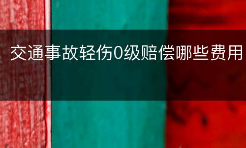 交通事故轻伤0级赔偿哪些费用