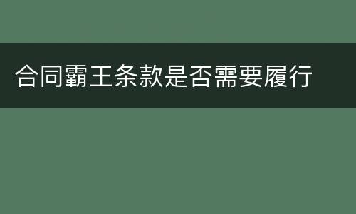 合同霸王条款是否需要履行