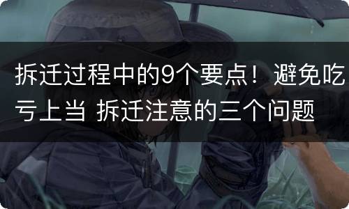 拆迁过程中的9个要点！避免吃亏上当 拆迁注意的三个问题