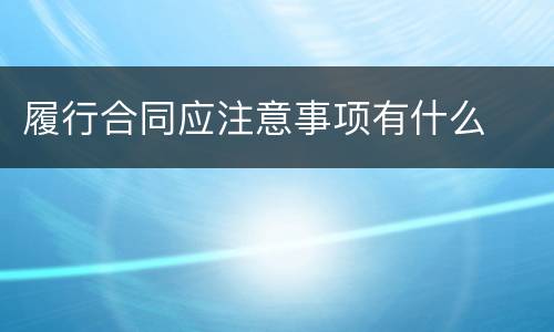 履行合同应注意事项有什么