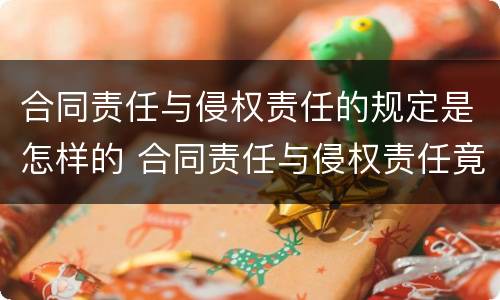 合同责任与侵权责任的规定是怎样的 合同责任与侵权责任竟合