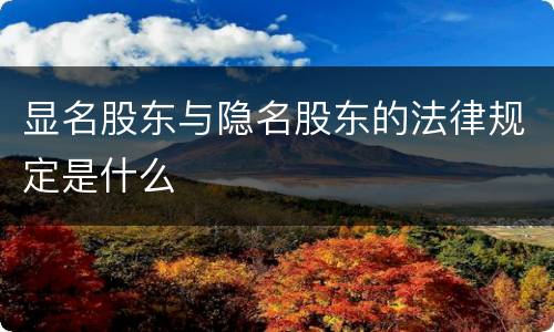 显名股东与隐名股东的法律规定是什么