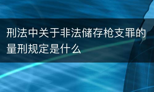 刑法中关于非法储存枪支罪的量刑规定是什么