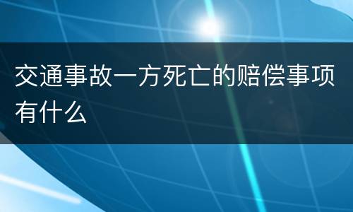 交通事故一方死亡的赔偿事项有什么