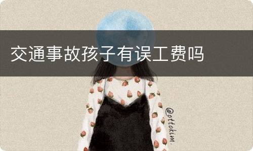 交通事故孩子有误工费吗