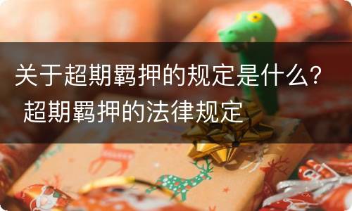 关于超期羁押的规定是什么？ 超期羁押的法律规定