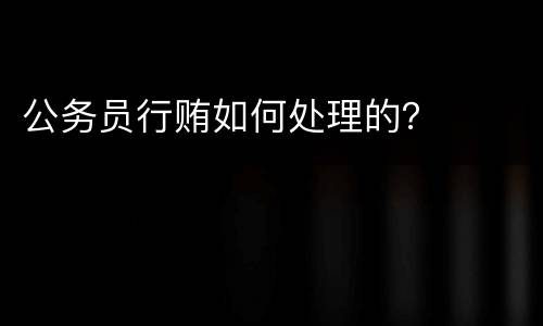 公务员行贿如何处理的？
