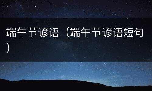 端午节谚语（端午节谚语短句）
