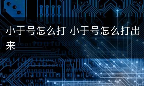 小于号怎么打 小于号怎么打出来