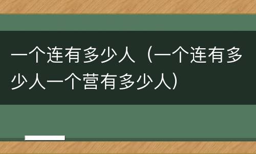 一个连有多少人（一个连有多少人一个营有多少人）