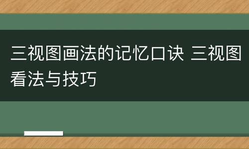 三视图画法的记忆口诀 三视图看法与技巧
