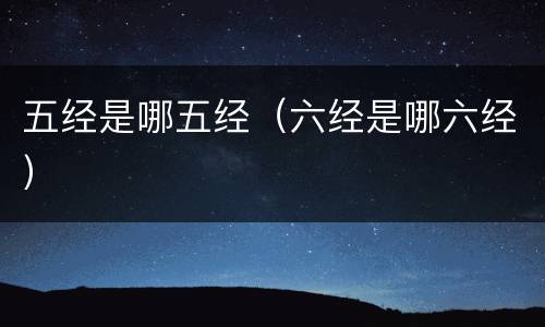 五经是哪五经（六经是哪六经）