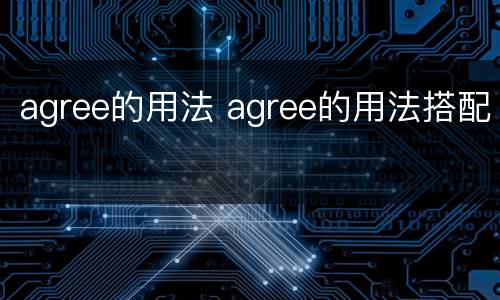 agree的用法 agree的用法搭配