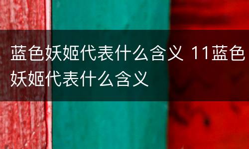 蓝色妖姬代表什么含义 11蓝色妖姬代表什么含义