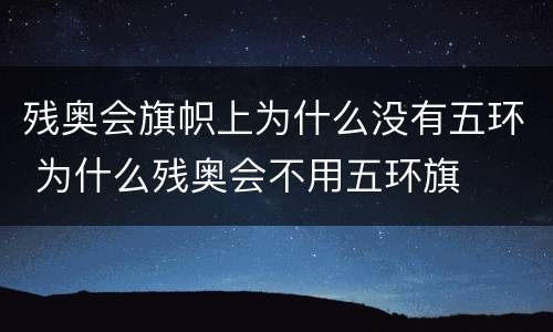 残奥会旗帜上为什么没有五环 为什么残奥会不用五环旗