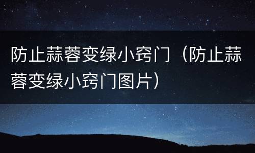 防止蒜蓉变绿小窍门（防止蒜蓉变绿小窍门图片）