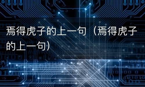 焉得虎子的上一句（焉得虎子的上一句）