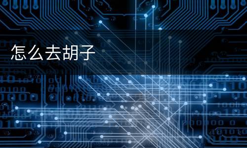 怎么去胡子