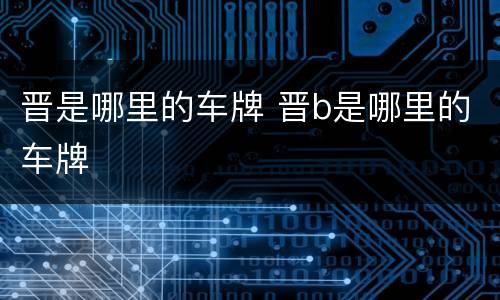 晋是哪里的车牌 晋b是哪里的车牌