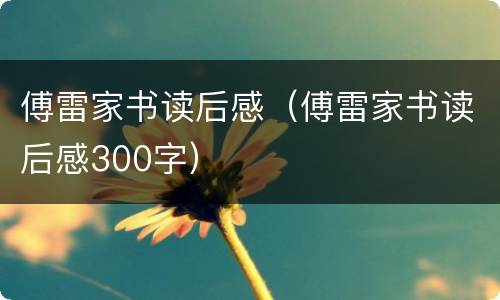 傅雷家书读后感（傅雷家书读后感300字）