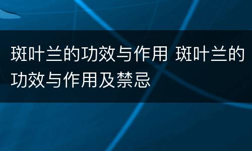 斑叶兰的功效与作用 斑叶兰的功效与作用及禁忌