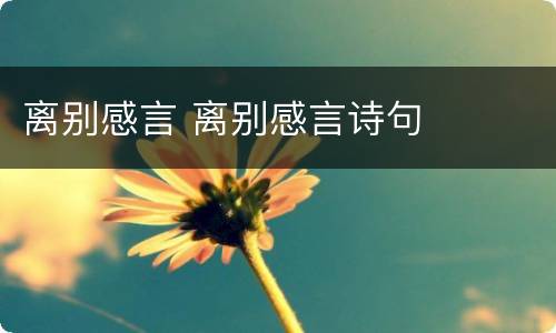 离别感言 离别感言诗句