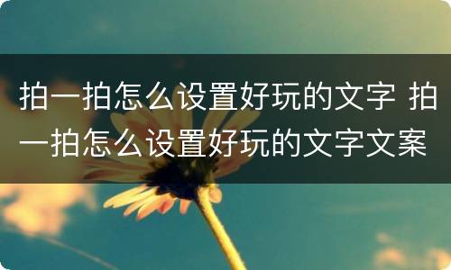 拍一拍怎么设置好玩的文字 拍一拍怎么设置好玩的文字文案