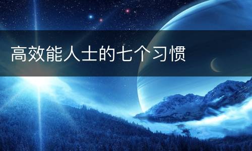 高效能人士的七个习惯