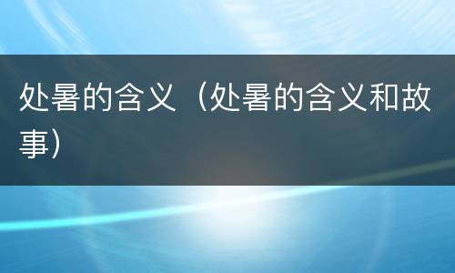 处暑的含义（处暑的含义和故事）