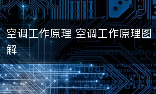 空调工作原理 空调工作原理图解