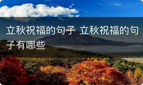 立秋祝福的句子 立秋祝福的句子有哪些