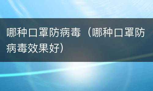 哪种口罩防病毒（哪种口罩防病毒效果好）