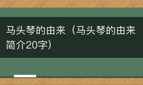 马头琴的由来（马头琴的由来简介20字）