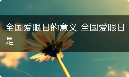 全国爱眼日的意义 全国爱眼日是