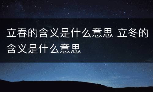 立春的含义是什么意思 立冬的含义是什么意思
