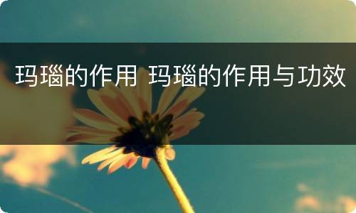 玛瑙的作用 玛瑙的作用与功效