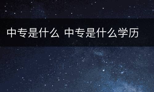中专是什么 中专是什么学历