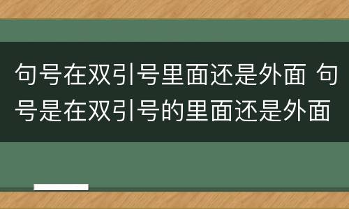 句号在双引号里面还是外面 句号是在双引号的里面还是外面