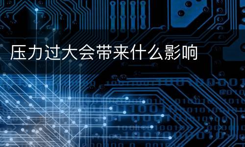 压力过大会带来什么影响