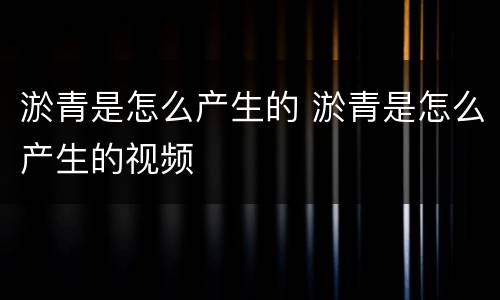 淤青是怎么产生的 淤青是怎么产生的视频